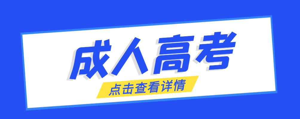 高青成考免试生是直接录取吗?怎么查询录取？高青成考网